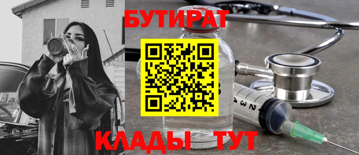 БУТИРАТ 1.4BDO Канск