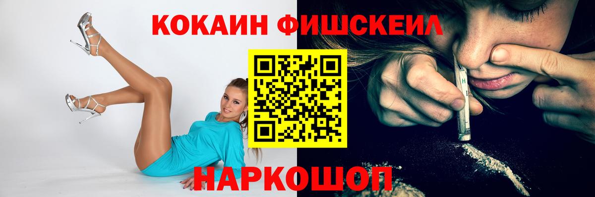 КОКАИН FishScale  COCAIN 97%  Вход с VPN  Канск 